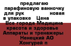 предлагаю парафиновую ванночку для рук elle  mpe 70 новая в упаковке › Цена ­ 3 000 - Все города Медицина, красота и здоровье » Аппараты и тренажеры   . Ненецкий АО,Хонгурей п.